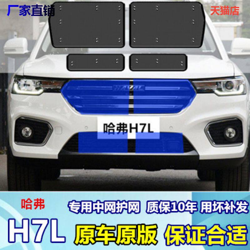适用于哈弗H7L中网防虫网