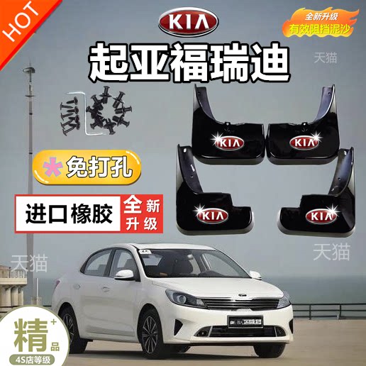 适用于起亚福瑞迪挡泥板汽车