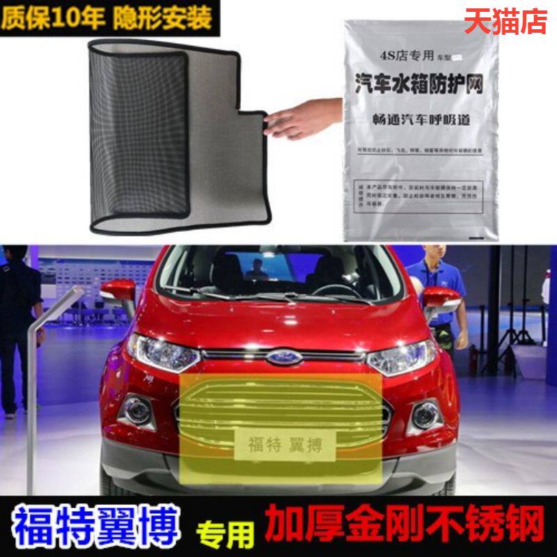 适用于福特翼博防虫网专用水箱防护网汽车防尘蚊网中网改装