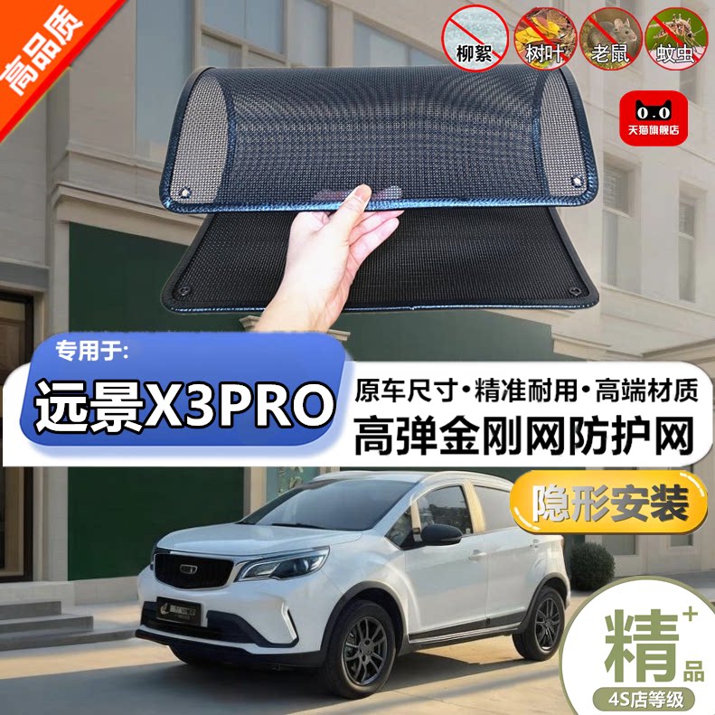 适用吉利远景X3PRO防虫网水箱防护网改装专用冷凝器散热防柳絮网