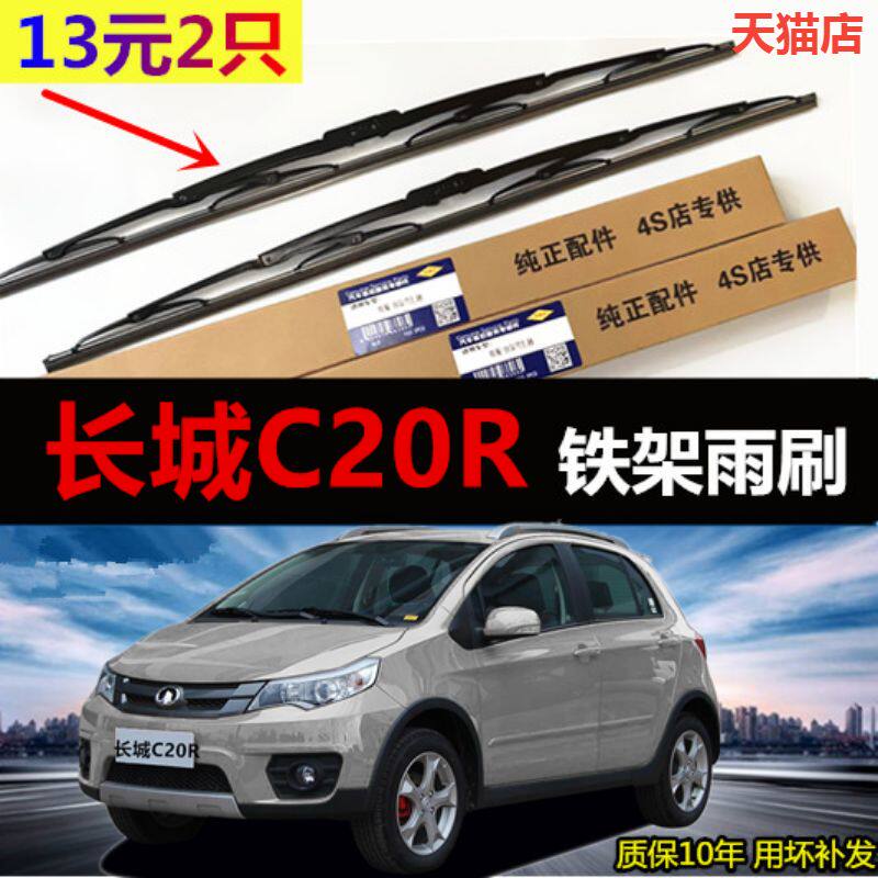 适用于长城C20R原装雨刮器11-14款腾翼汽车有骨雨刷片胶条原厂