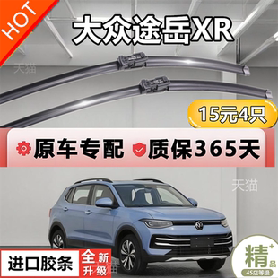 适用上汽大众途岳新锐雨刮器25款汽车用品大全原厂配件专用后雨刷