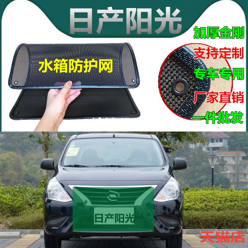 适用于日产阳光水箱防护网