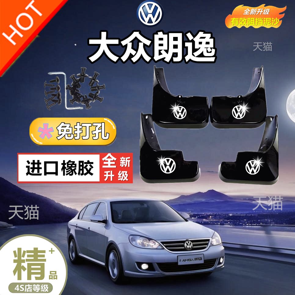 适用于大众新老款朗逸挡泥板大众