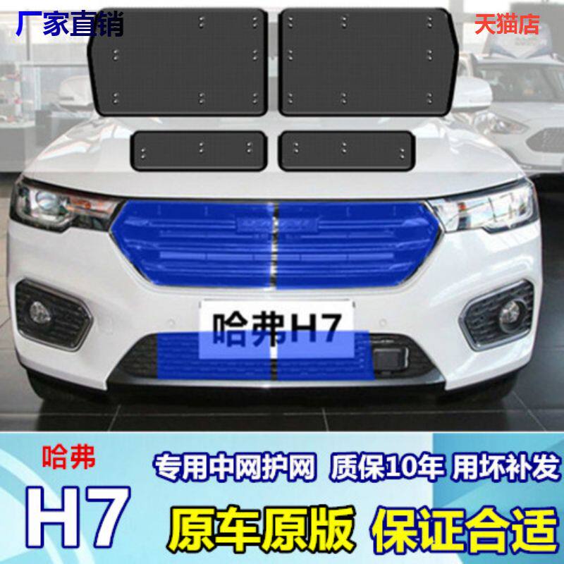 适用于哈弗H7中网防虫网