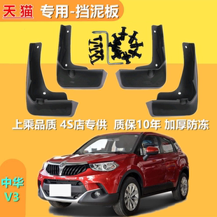 适用中华v3挡泥板15 华晨新V3汽车前后泥挡板挡泥瓦 16年专用17款