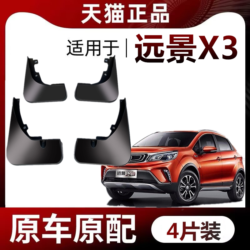 适用吉利远景X3挡泥板