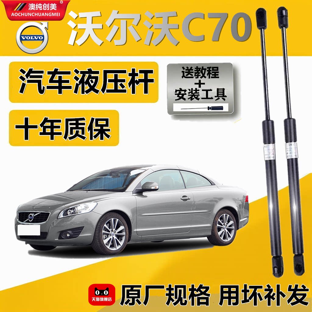 沃尔沃C70后备箱气弹簧撑杆