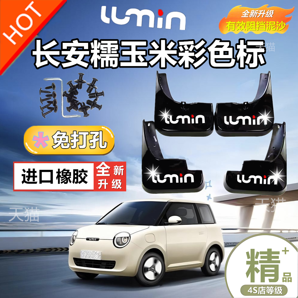 适用于长安Lumin糯玉米挡泥板