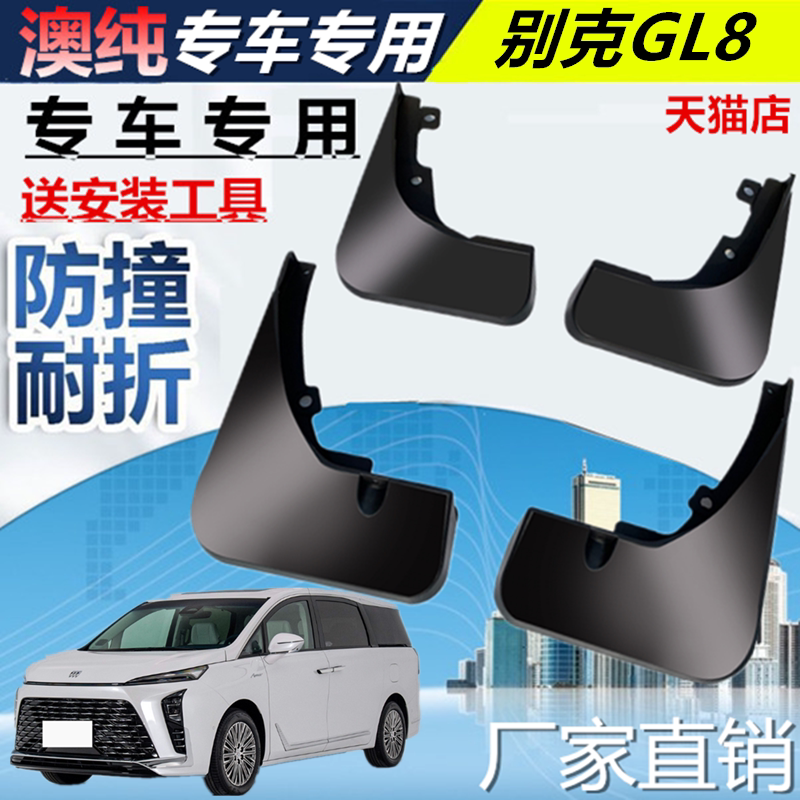 适用于24款别克GL8挡泥板