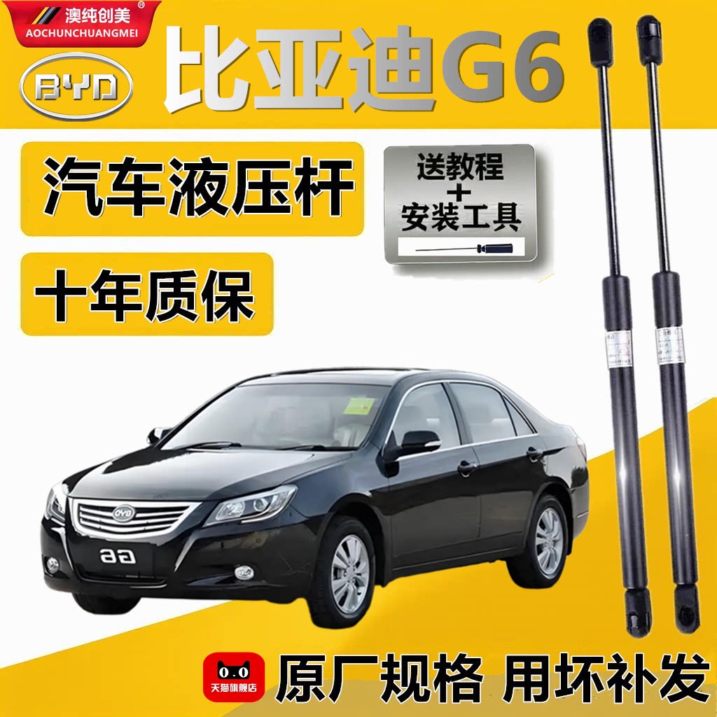 比亚迪G6发动机盖液压支撑杆