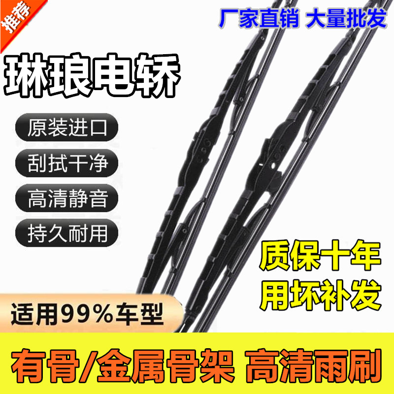 琳琅专用电动有骨铁架雨刮器片