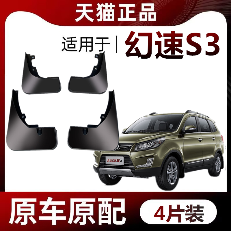 适用北汽幻速S3前挡泥板专车专用