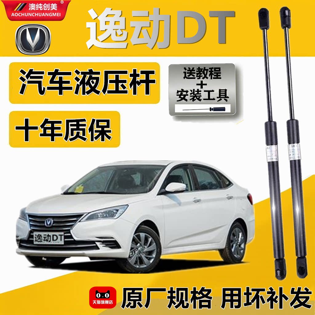 长安逸动DT后备箱液压支撑杆