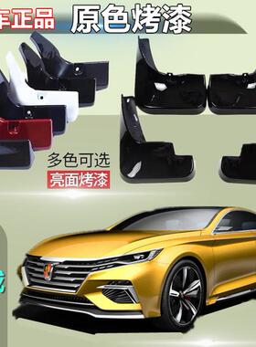 适用于荣威I6烤漆挡泥板专用i6plus白色前后原装2021款I6MAX21EI6