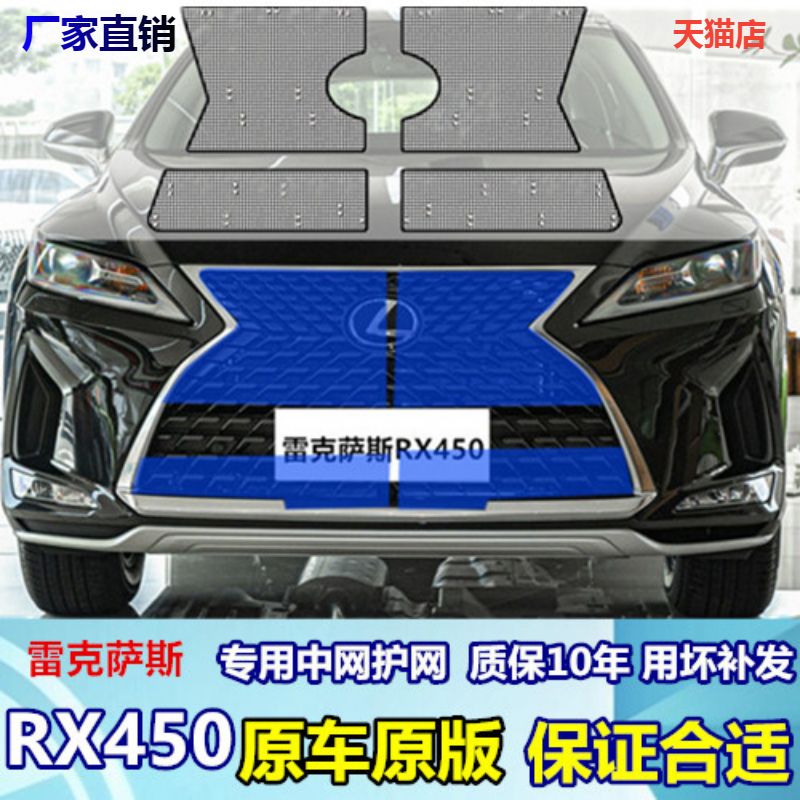 适用于雷克萨斯RX450中网防护网