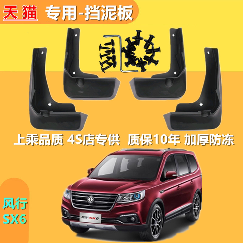 适配东风风行sx6前轮挡泥板/后挡泥板/轮胎挡泥皮 风行sx6配件