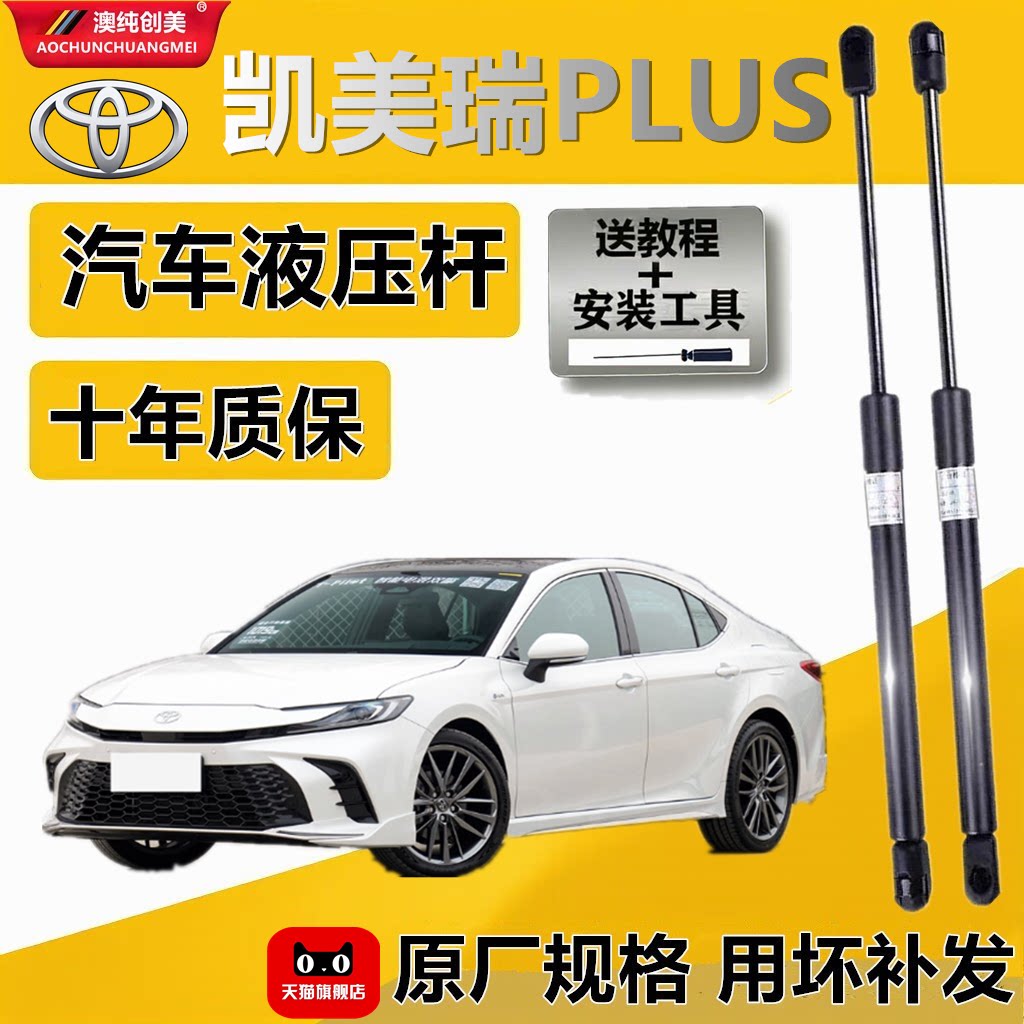 凯美瑞PLUS专用液压撑杆引擎盖