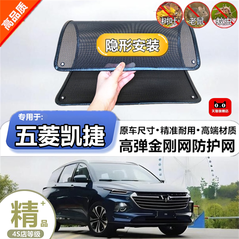 适用于五菱凯捷水箱防护网防虫网防尘砂石杨柳絮毛罩冷凝器保护网