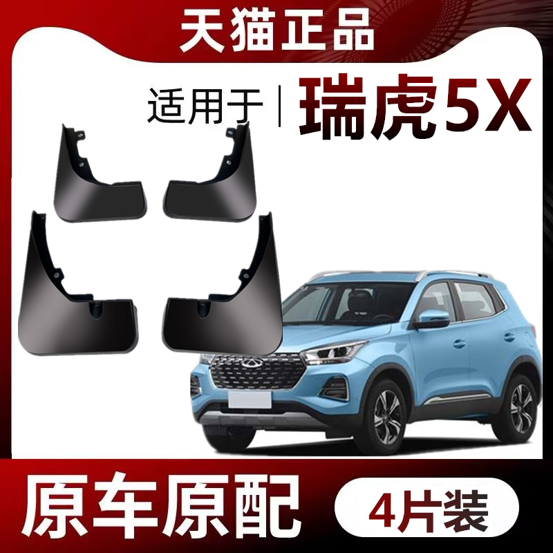 适用于奇瑞瑞虎5X挡泥板