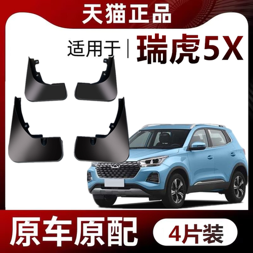 适用于奇瑞瑞虎5X挡泥板