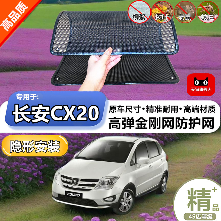 适用于长安CX20防虫网专用水箱防护网汽车冷凝器防尘网改装