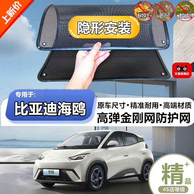 适用于比亚迪海鸥水箱防护网防柳絮防杨絮防虫网防尘冷凝器保护网
