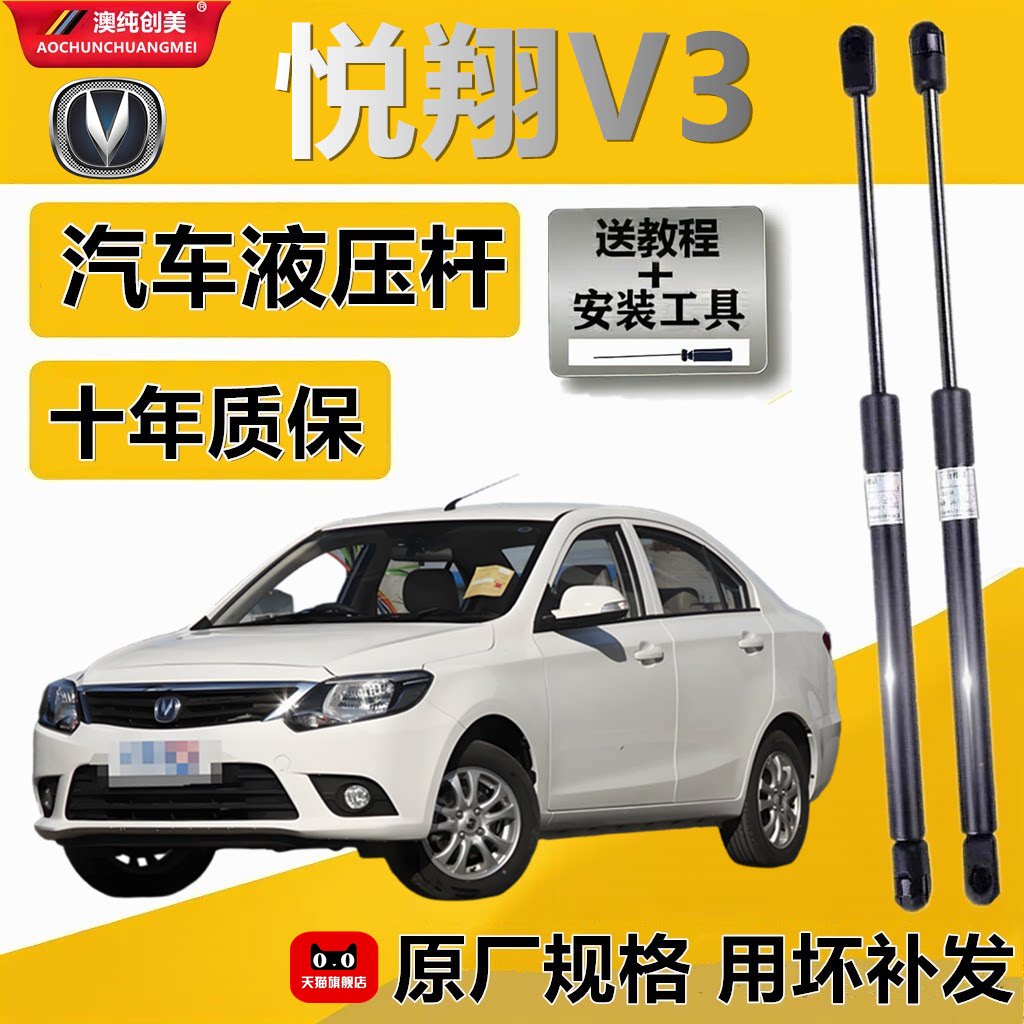 悦翔V3后备箱液压支撑杆