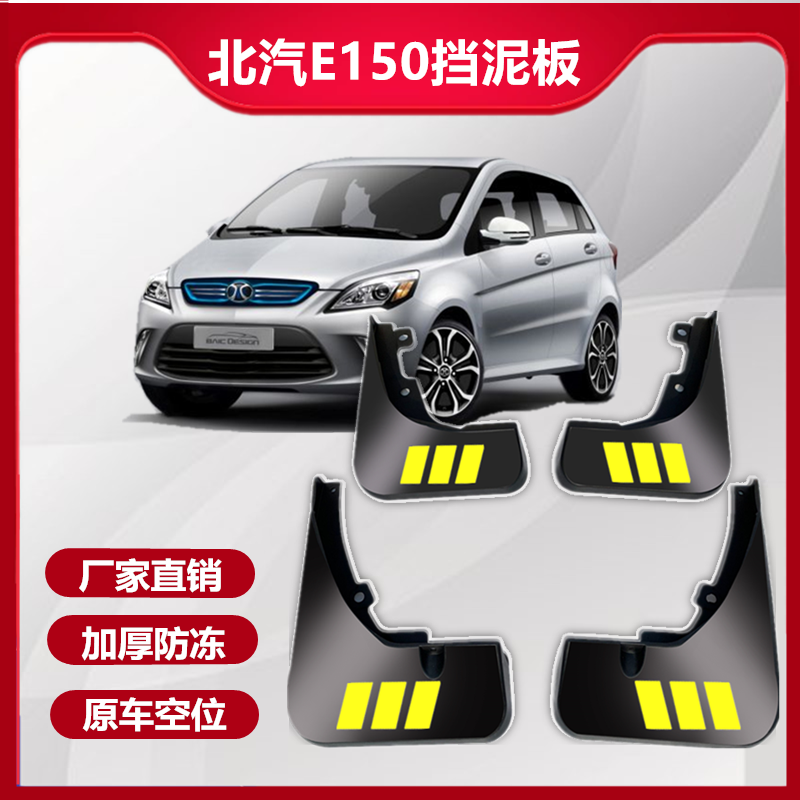 适用于北汽E系列 E150挡泥板汽车改装前后轮挡泥皮泥瓦免打孔