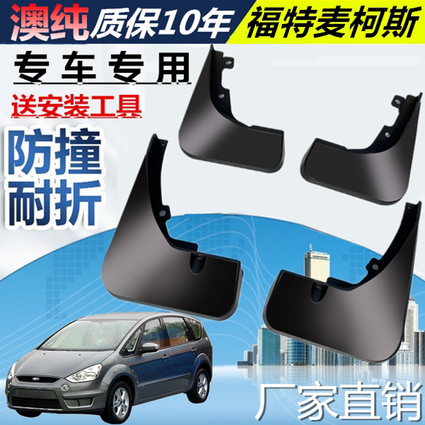 适用于麦柯斯挡泥板福特