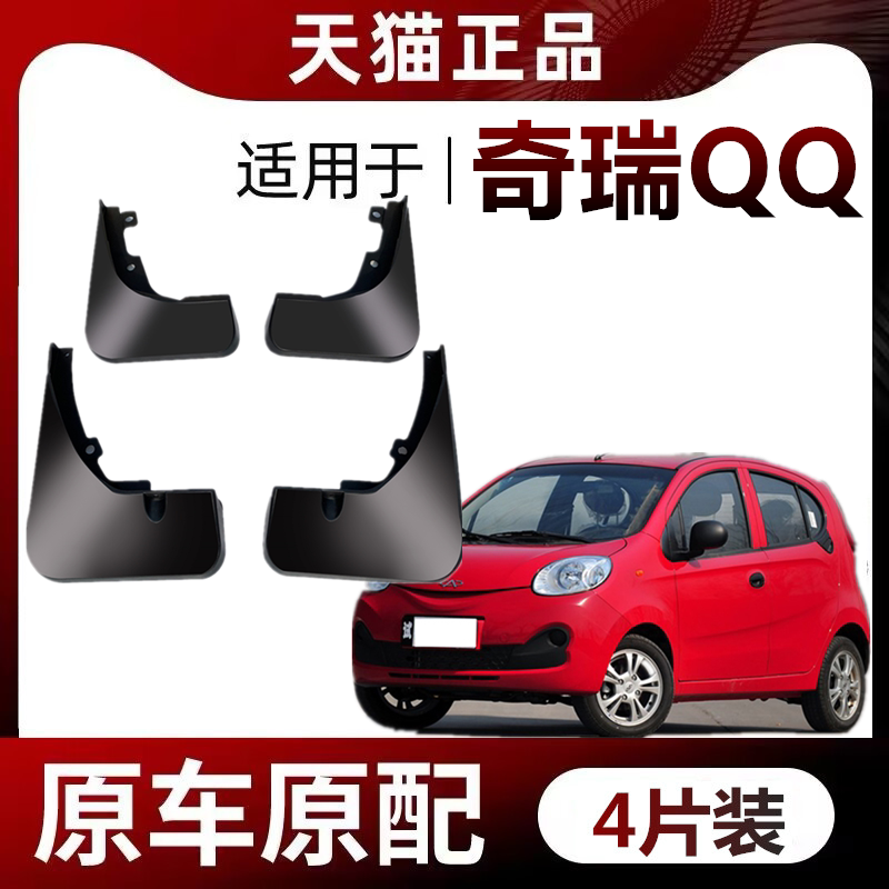 适用于奇瑞QQ挡泥板皮专车专用