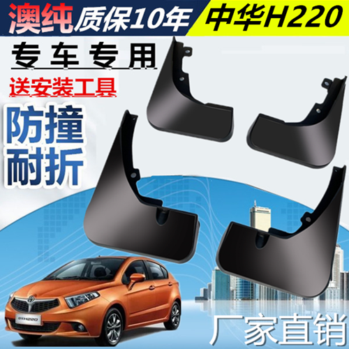 适用于中华H220挡泥板挡泥板