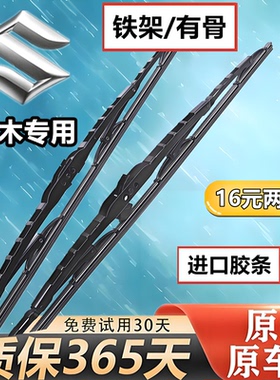 适用铃木雨燕后雨刮器锋驭骁途天语SX4新奥拓北斗星X5有骨雨刷片