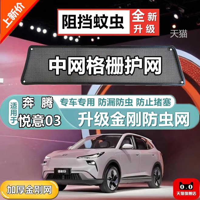 适用奔腾悦意03中网格栅防护网水箱网防虫网防尘网防柳絮保护网罩