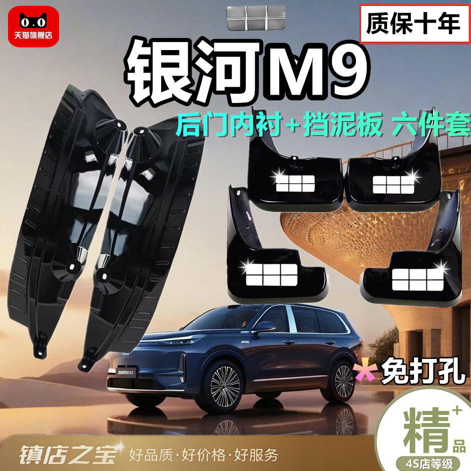 适用于吉利银河M9汽车后轮内衬