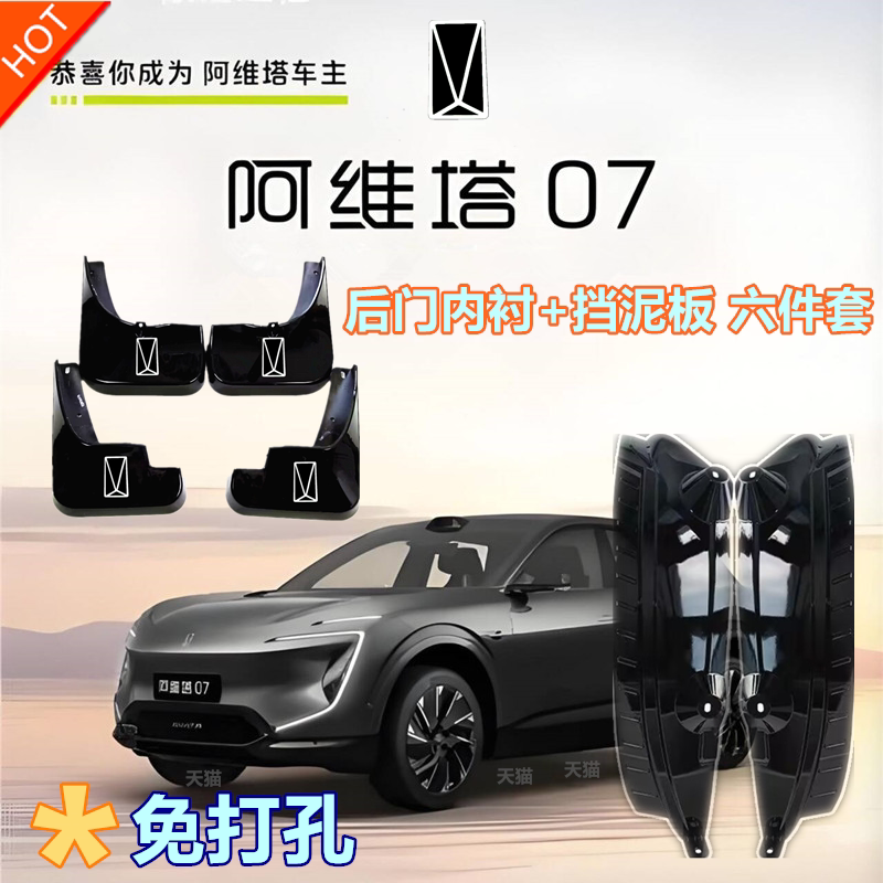 适用阿维塔07挡泥板后轮