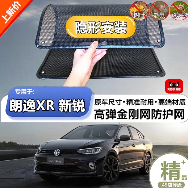 适用于大众朗逸XR新锐水箱防虫网