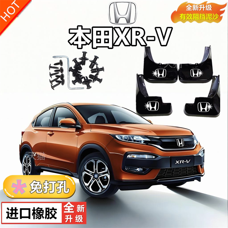 适用东风本田XRV挡泥板2023款