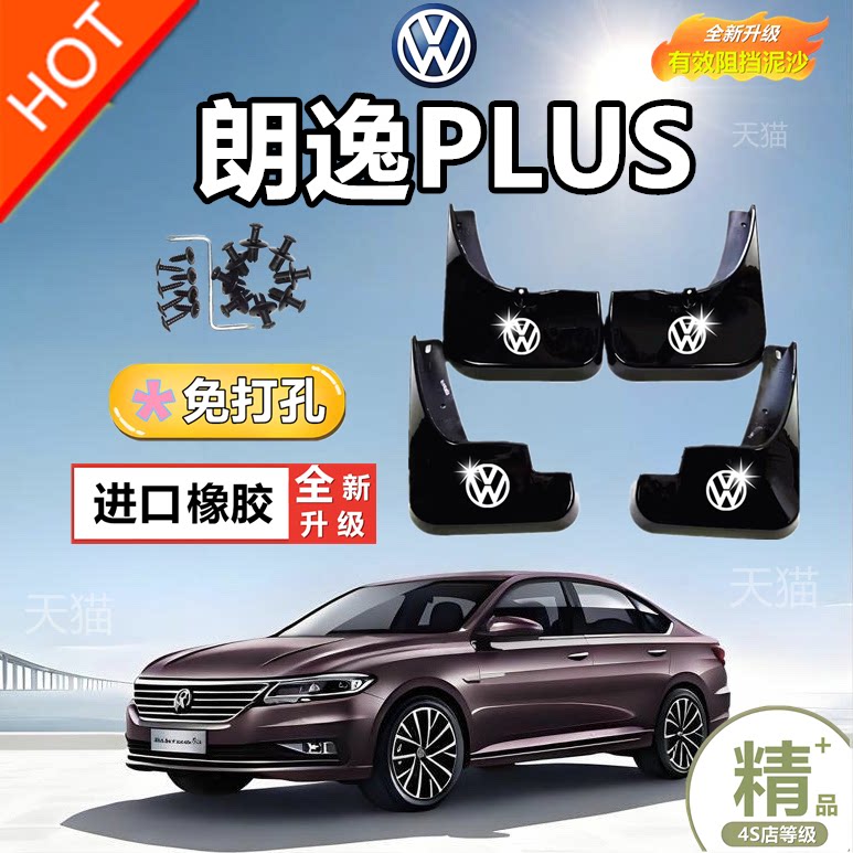 大众朗逸PLUS专用挡泥板