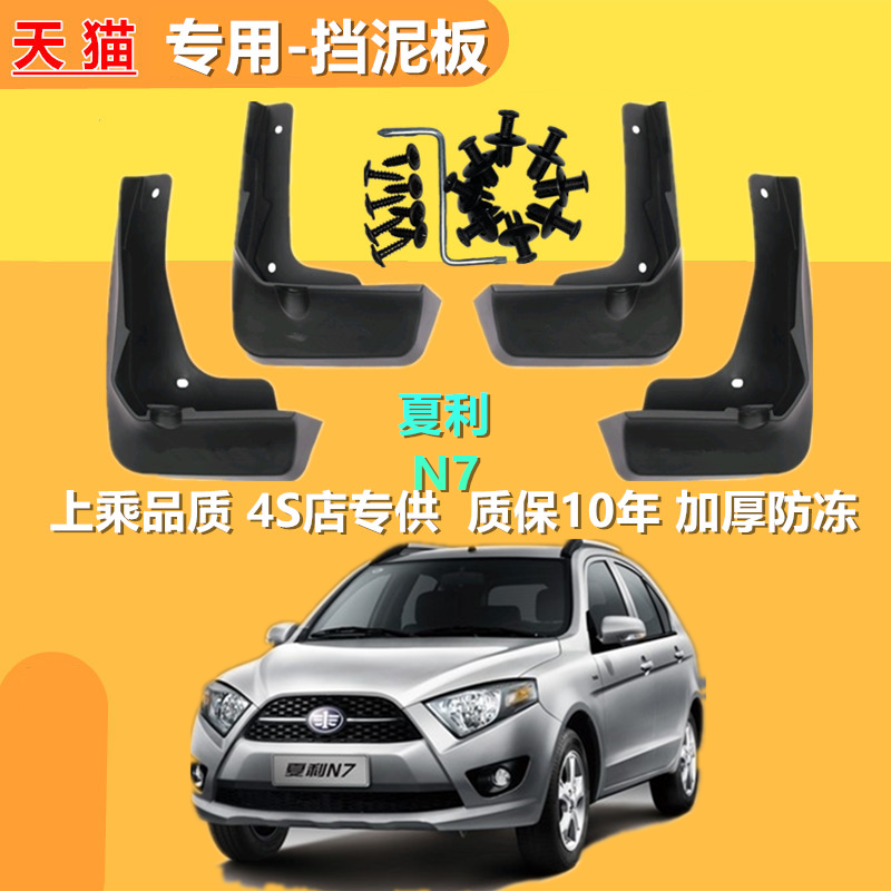 一汽夏利N7挡泥板夏利N7汽车原厂