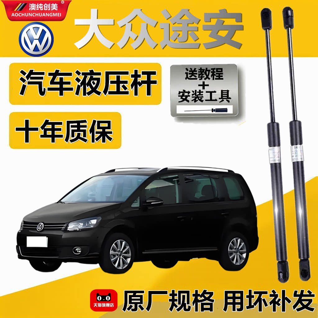 大众途安发动机盖液压支撑杆