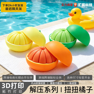 3d打印仿真橘子解压玩具水果模型摆件变形球创意工艺品摆件礼物