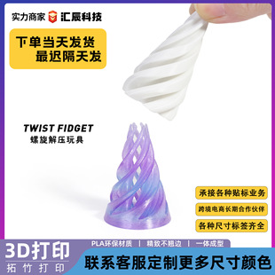 3d打印解压旋旋乐玩具益智开发螺旋立体结构指尖摆件双色漩涡玩具