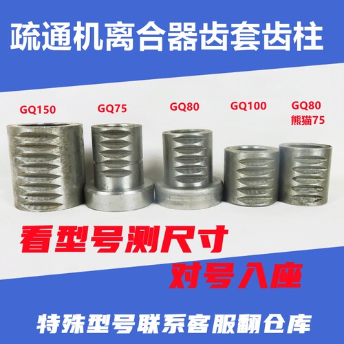 疏通机配件齿套齿柱离合器专业通下水道80型75型150型100型电动