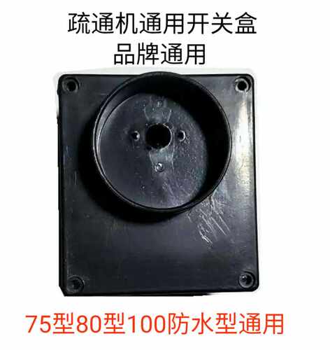 管道下水道75型80型100型电动疏通清理机开关盒开关板开关壳配件