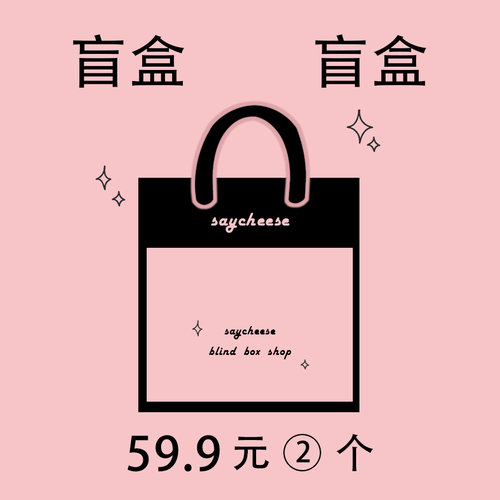 SayCheese盲盒 59.9元/2个黑边镜面手机壳（原59.9元/个）
