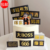 暴富男神爸爸暴帅插牌网红流行生日蛋糕爆帅潇洒父亲boss英俊插件