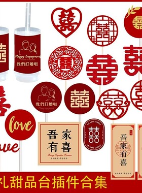 新中式婚礼订婚甜品台烘焙模具古风双喜贴纸插件红色纸杯蛋糕插件