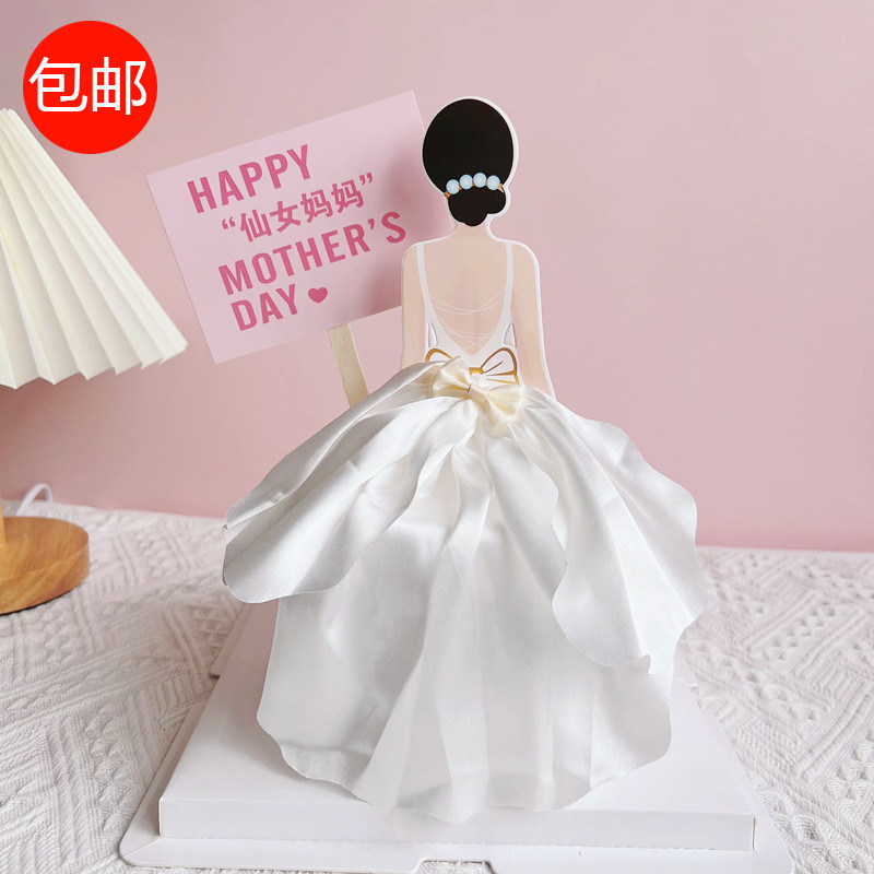 母亲节蛋糕装饰女神背影裙子黑白布裙烘焙配件插牌妈妈生日插牌