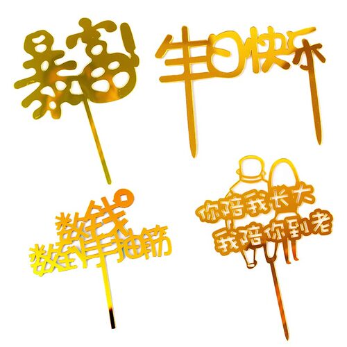 亚克力蛋糕插牌新款艺术蛋糕插牌网红简约生日快乐暴富發财HB插件